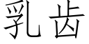 乳齿 (仿宋矢量字库)