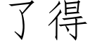 了得 (仿宋矢量字庫)