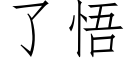 了悟 (仿宋矢量字庫)