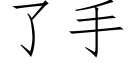 了手 (仿宋矢量字庫)