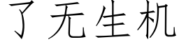 了無生機 (仿宋矢量字庫)