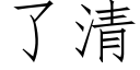 了清 (仿宋矢量字库)