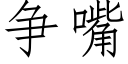 争嘴 (仿宋矢量字库)