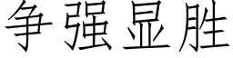 争強顯勝 (仿宋矢量字庫)