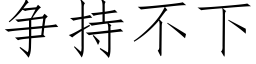 争持不下 (仿宋矢量字庫)