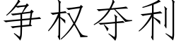 争權奪利 (仿宋矢量字庫)