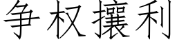 争权攘利 (仿宋矢量字库)