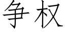 争权 (仿宋矢量字库)