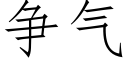 争气 (仿宋矢量字库)