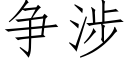 争涉 (仿宋矢量字库)