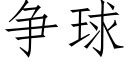 争球 (仿宋矢量字库)