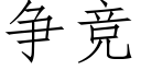 争竞 (仿宋矢量字库)