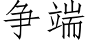 争端 (仿宋矢量字库)