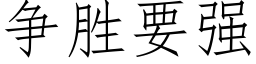 争胜要强 (仿宋矢量字库)