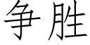 争勝 (仿宋矢量字庫)