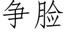 争臉 (仿宋矢量字庫)