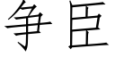 争臣 (仿宋矢量字库)