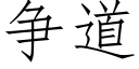 争道 (仿宋矢量字庫)