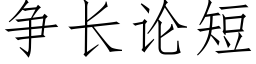 争长论短 (仿宋矢量字库)