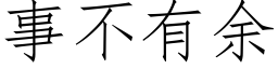 事不有餘 (仿宋矢量字庫)