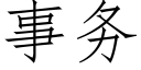 事务 (仿宋矢量字库)