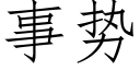 事勢 (仿宋矢量字庫)