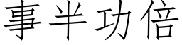 事半功倍 (仿宋矢量字庫)