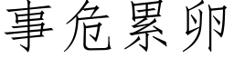 事危累卵 (仿宋矢量字庫)