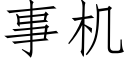 事機 (仿宋矢量字庫)