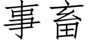 事畜 (仿宋矢量字库)