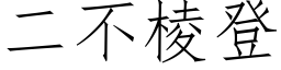 二不棱登 (仿宋矢量字庫)