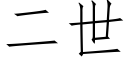 二世 (仿宋矢量字庫)