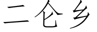 二仑乡 (仿宋矢量字库)