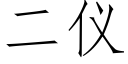 二仪 (仿宋矢量字库)