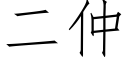 二仲 (仿宋矢量字库)