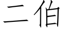 二伯 (仿宋矢量字库)