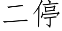 二停 (仿宋矢量字库)