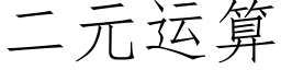 二元運算 (仿宋矢量字庫)