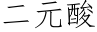 二元酸 (仿宋矢量字库)