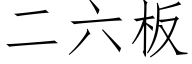 二六板 (仿宋矢量字库)