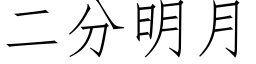 二分明月 (仿宋矢量字库)