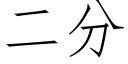 二分 (仿宋矢量字库)