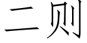 二则 (仿宋矢量字库)