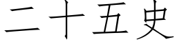 二十五史 (仿宋矢量字庫)