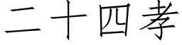 二十四孝 (仿宋矢量字库)