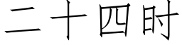 二十四时 (仿宋矢量字库)