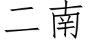 二南 (仿宋矢量字庫)