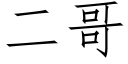 二哥 (仿宋矢量字庫)