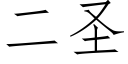 二聖 (仿宋矢量字庫)