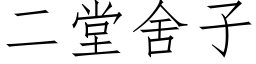 二堂舍子 (仿宋矢量字库)